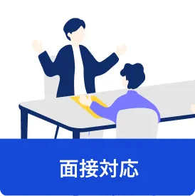 面接対応