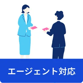 エージェント対応