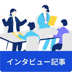 インタビュー記事