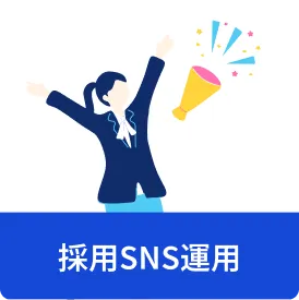 採用SNS運用