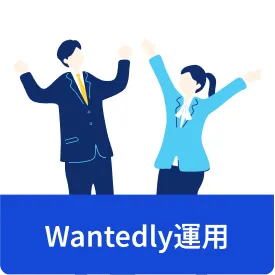 Wantedly運用
