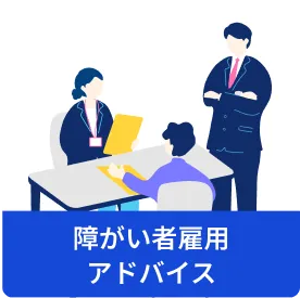 障がい者雇用アドバイス