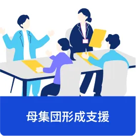 母集団形成支援