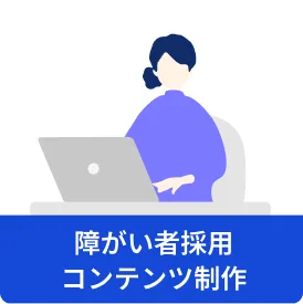 障がい者採用コンテンツ制作